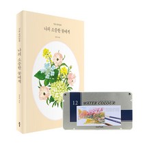 나의 소중한 꽃에게 식물 컬러링북 12색 수채 색연필 세트 색칠하기 색칠책, 나의 소중한 꽃에게 12색 수채 색연필 세트