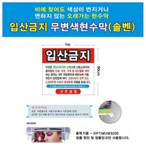 WLI051270입산금지 솔벤현수막(솔벤) 100-90 무변색현수막