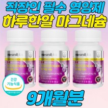 2+1 직장인 필수 영양제 하루한알 마그네슘 Mg 눈떨림 식약처 인증 건강 기능 식품 에너지 이용 근육 신경 유지 홈쇼핑 프리미엄 보조제 성분 가격 비교 오른쪽눈떨림 왼쪽눈떨림
