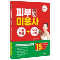 [시스컴] 2022 피부미용사 필기 기출복원+모의고사 CBT 기출복원문제 8회 + 실전모의고사 7회, 없음
