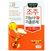 (책과상상) 2023 조주기능사 필기, 1권으로 (선택시 취소불가)