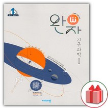 선물+2023년 비상교육 완자 고등 지구과학 1