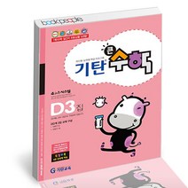 기탄큰수학 D단계 3집, 단품