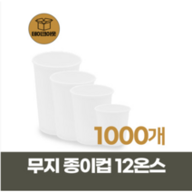 카페 일회용 테이크아웃컵 12온스 무지종이컵 1000개 1박스 친환경종이컵, 10온스1000개