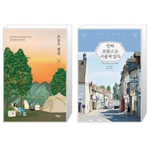 유니오니아시아 오늘도 캠핑 + 진짜 프랑스는 시골에 있다, [단일상품]