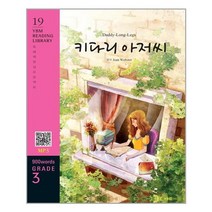 [YBM(와이비엠)]Daddy-Long-Legs 키다리 아저씨 (교재 + MP3 파일 다운로드) - YBM Reading Library 19, YBM(와이비엠)