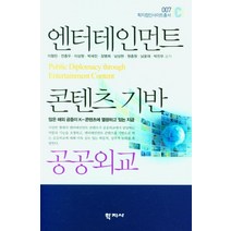 엔터테인먼트 콘텐츠 기반 공공외교, 학지사, 이형민 전종우 이상원 박세진 장병희 남상현 원종원 남윤재 박진우