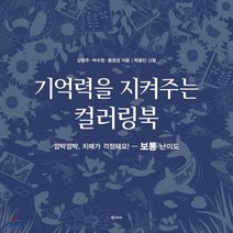 기억력을 지켜주는 컬러링북: 보통 난이도:깜빡깜빡 치매가 걱정돼요!, 학고재, 김영주,박수정,황경성 공저/정수영,박용인 그림