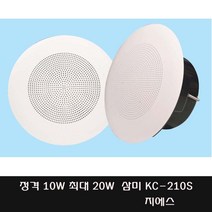 KC-210S 삼미 10W 20W 천정형 매입스피커 사무실 매장 카페 학교 관공서