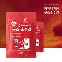 화재대피 구조손수건 / 훈련용구조손수건 생명손수건구조숨수건 재난 재해 비상 화재수건 방연 방독 마스크 일반형구조손수건 화재구조손수건 화재대비손수건 화재구조손수건 화재대비손수건
