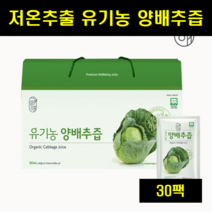 저온착즙 유기농 양배추즙 진액 생 양배추 즙 주스 쥬스 무농약 양배추 생즙 액기스 30팩