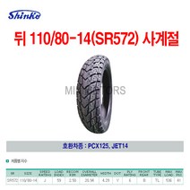 Shinko 신코(신흥)타이어 뒤 110/80-14(SR572)사계절/PCX125 JET14