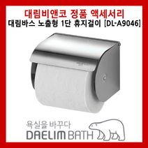 DL-A9046 대림바스 노출형 1단 휴지걸이 대림비앤코 대림요업 욕실 리모델링 인테리어 액세서리 스텐, 1개