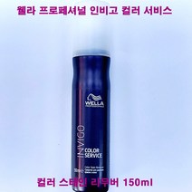 [웰라] 인비고 컬러 서비스 컬러 스테인 (리무버) 150ml, 상세페이지 참조, 상세페이지 참조
