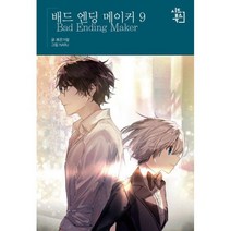 배드 엔딩 메이커 9 : 완결, 도서