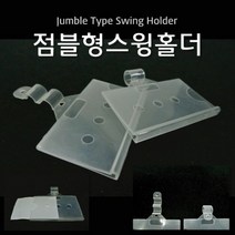 (점블형스윙홀더) 스윙홀더 마켓용품 POP 가격표시기W/N:TDWDEAL19+ T7, 위드딜 본상품선택