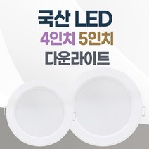 LED 조명 4인치 다운라이트 10W 5인치 15W 국산 매입등 매립등 거실등, 방습, 5인치(전구색(노란불빛)