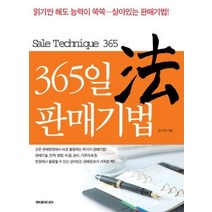 [개똥이네][중고-최상] 365일 판매기법