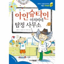 웅진북센 아인슈타인 아저씨네 탐정 사무소 01 처음과학동화, One color | One Size@1