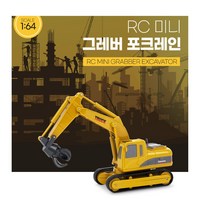 미니 중장비 rc카 포크레인 소형 굴삭기 리모컨 알씨카 무선 원격 제어 조종 작동 완구 어린이 굴착기, 단품