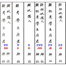 심영사 지방쓰는 종이, ①BM, 1봉