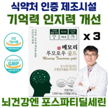이시형박사 포스파티딜세린 300mg 노화로 인한 인지력 개선 식약처인증 메모리투모로우 비타민E 징코 항산화 부모님 선물, 3박스(90캡슐)