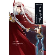 마법천자문 혼세마왕전: 시이불견, 아울북