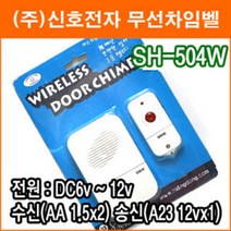 신호전자 SH-504W 무선 차임벨 도어벨 현관벨 호출기 초인종 무선센서 무배선 무선호출기 응급호출기 보안용품