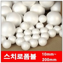 스치로플공/100mm50개 스치로폼 스치로폴 스치로폼볼 스치로폴볼 스치로플공 우드락볼 우드락공