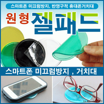 제이주비투비 스마트폰 젤패드 미끄럼방지 개별OPP포장 원형 홀더 일반형, 상세참조2, 젤패드(그린)
