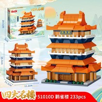 중국 고건축 블록 4대 명루 등왕각 황학악양 황새새루 남여공용 퍼즐장난감, 51010D 황새루 233pcs