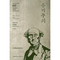 공리주의:최대다수의 최대행복, 계명대학교출판부, 존 스튜어트 밀 저