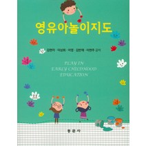 영유아놀이지도, 동문사