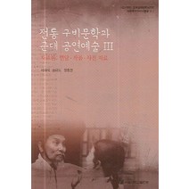 전통 구비문학과 근대 공연예술 3:자료편: 면담ㆍ작품ㆍ사진 자료, 서울대학교출판부, 서대석,손태도,정충권 공저