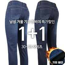 모스트젠틀맨 1+1 NO810기모스판청바지 남성 겨울 기모 신축성 좋은 편안한 블루진 블랙진 작업복 일상복 외출복 데님 청스판 팬츠