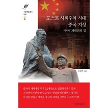 포스트 사회주의 시대 중국 지성:중국 재발견의 길, 서강대학교출판부, 이욱연  저