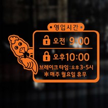 해피유 동물시리즈 오픈클로즈 영업시간 스티커(22개), 오렌지, 3번