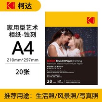포토용지 증명 사진 인쇄 인화지 코닥 가정용 하이라이트 스웨이드 5인치 6인치 7인치 A4 프린터 지 컬러 잉크젯 프린트 RC a6 엡손 HP, 20 A4-코닥家用型蚀刻艺术纸20장