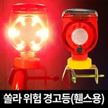 대원안전 쏠라 경고등 휀스용 깜빡이 태양열 LED 유도등, 단품
