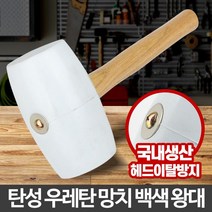 고무망치 백색 왕대 우레탄 작업 대형 손망치 함마, 수량본상품선택, 모델명/품번본상품선택