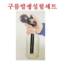 핸디몰 구름 발생 실험 장치 DIY(과학준비물)