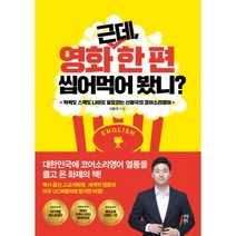 웅진북센 근데 영화 한편 씹어먹어봤니