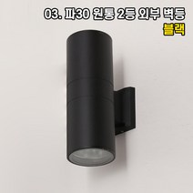LED 벽등 벽조명 인테리어조명 홈카페 매장조명 원형 사각 빈티지 아이 키즈 벽부등, 03. 파30 2등 외부 원통 방수 블랙