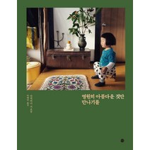 영원히 아름다운 것만 만나기를, 달