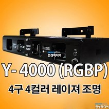 Y-4000 RGBP 4구 4컬러 빔 레이저 무대조명 특수조명
