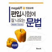 편입 시험에 잘 나오는 문법 완성편, 상품명