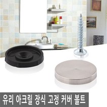 JS커머스 유리 아크릴 장식 고정 커버 볼트 액자 간판 다보 판, FN146.선택 2 - 장식 고정 커버 볼트 16mm