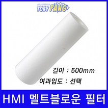 산업용필터 HMI 멜트블로운 뎁스 필터 500mm um선택형, 1마이크론