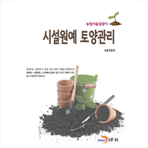 진한엠앤비 시설원예 토양관리 +미니수첩제공, 농촌진흥청