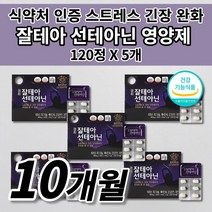 식약처인증 스트레스 호르몬 조절 코티솔 코르티졸 케어 긴장 완화 개선 도움 도파민 분비 부족 알파파 증가 테아닌 아연 마그네슘 홍경천 건강기능식품 멜라토닌 세로토닌 영양제 120정, 5개